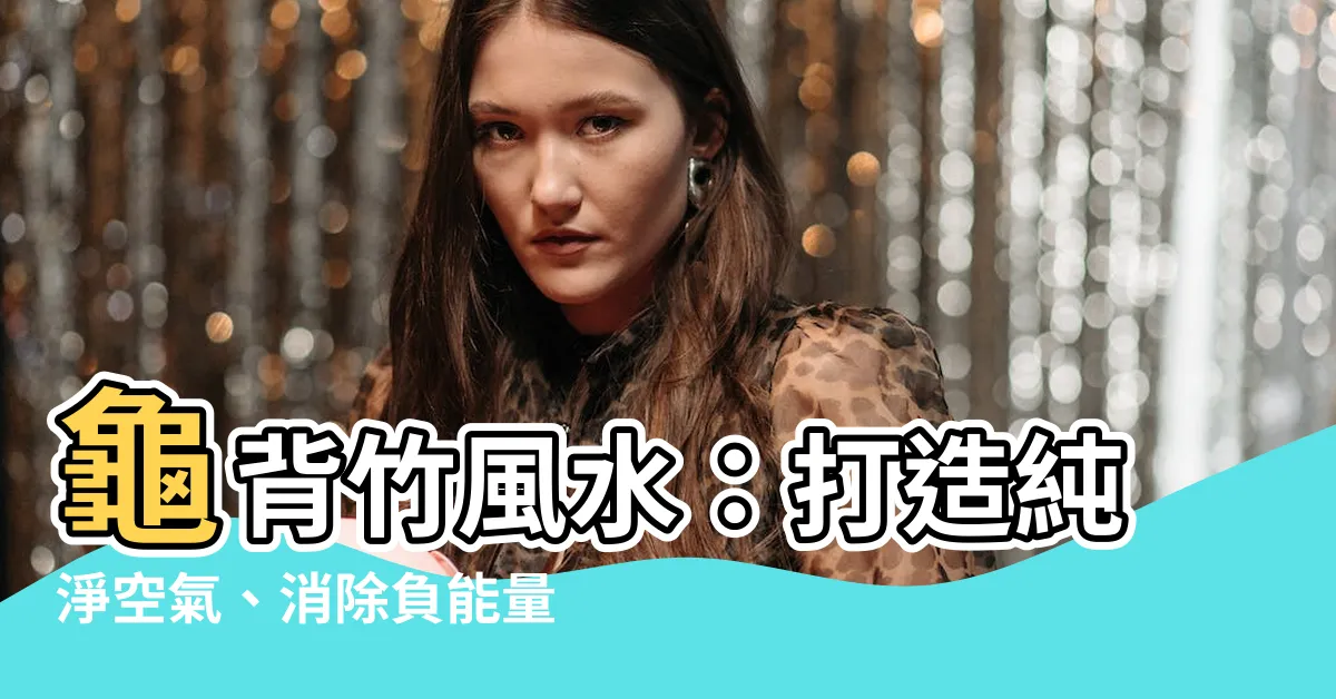 【龜背竹 風水】龜背竹風水：打造純淨空氣、消除負能量的絕佳選擇！