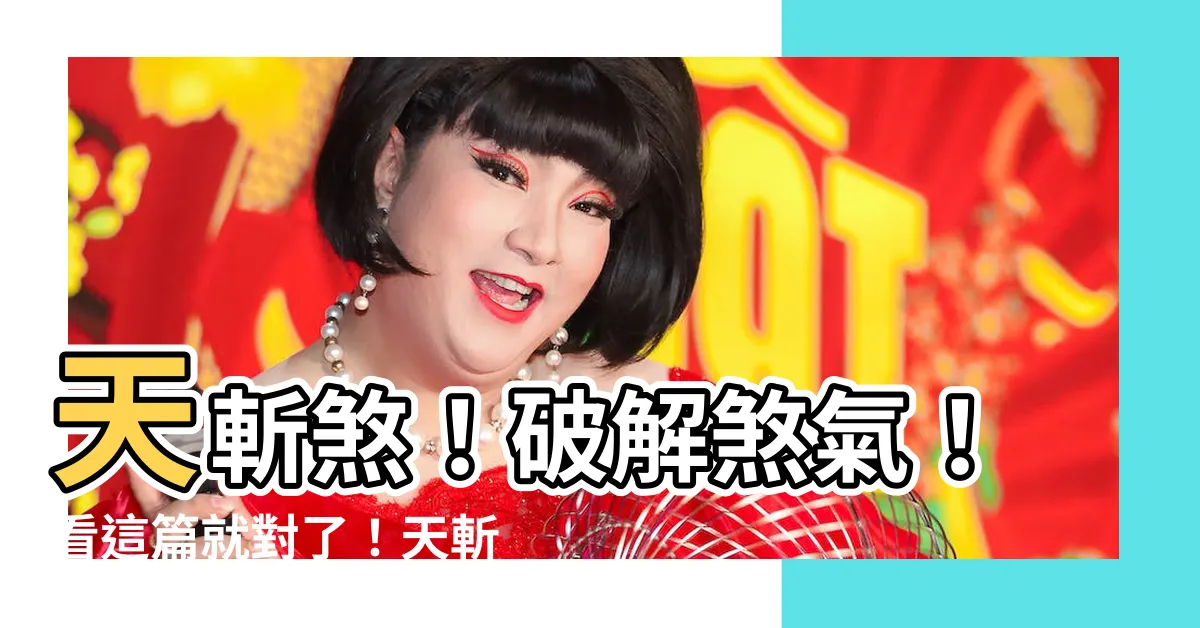 【天斬煞照片】天斬煞！破解煞氣！看這篇就對了！天斬煞照片全公開！