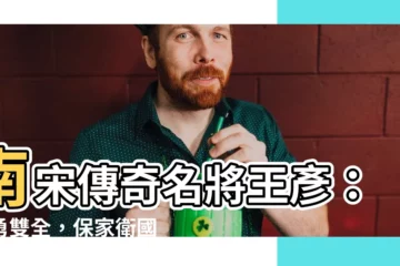【王彥】南宋傳奇名將王彥：智勇雙全，保家衞國