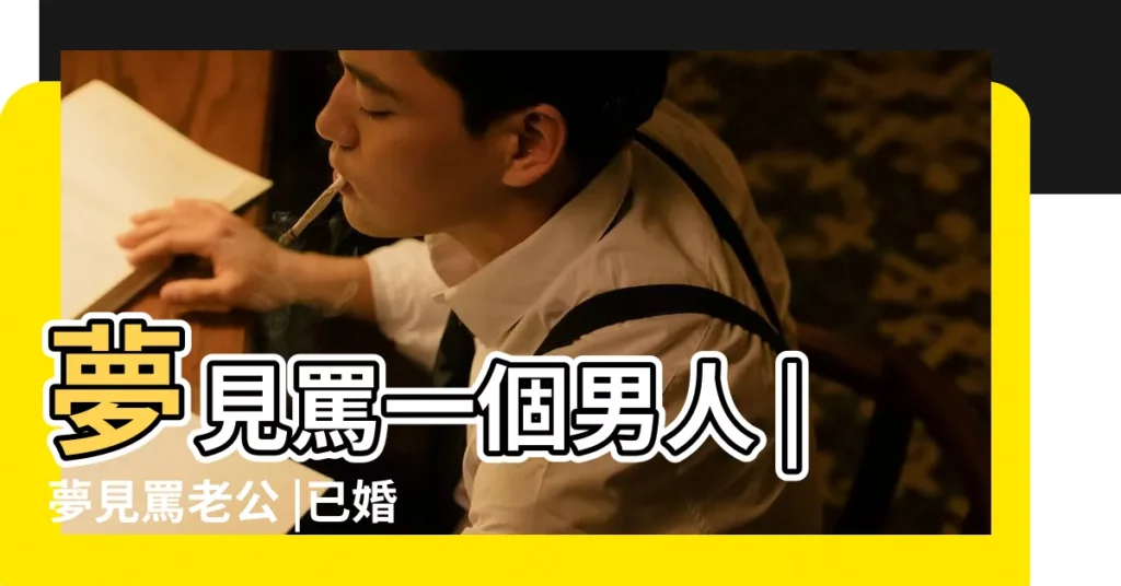 夢見罵一個男人 |夢見罵老公 |已婚女人夢見罵老公是什麼意思預兆着什麼 |【夢裏罵男人大男人】