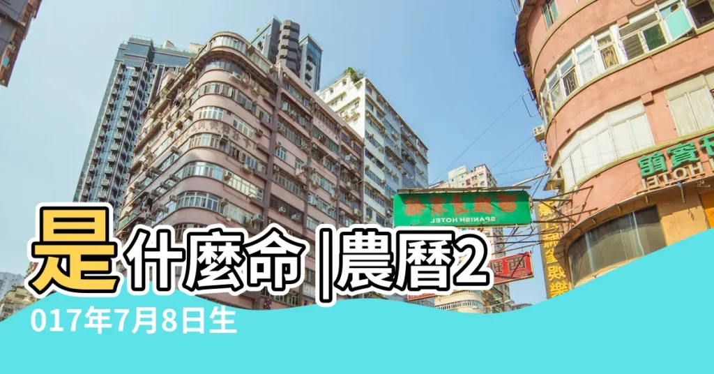 是什麼命 |農曆2017年7月8日生日算命 |2017年8月29日出生的人命好嗎 |【2017年農曆七月初八男命運如何】