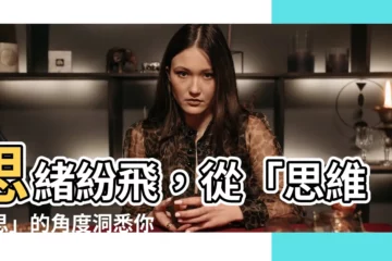 【思維 意思】思緒紛飛，從「思維意思」的角度洞悉你的心靈世界