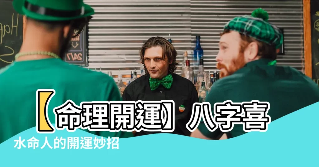 【喜水】【命理開運】八字喜水命人的開運妙招