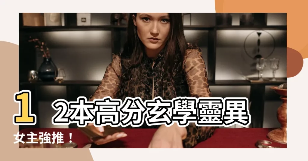 【女主玄學小説推薦】12本高分玄學靈異女主強推！