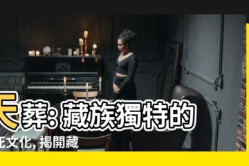 【天葬】天葬: 藏族獨特的生死文化, 揭開藏人對死亡的驚人觀念