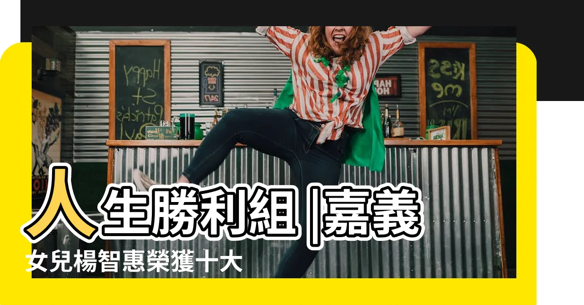 【楊智惠女兒】人生勝利組 |嘉義女兒楊智惠榮獲十大傑出女青年 |嘉市女兒楊智惠榮獲十大傑出女青年 |