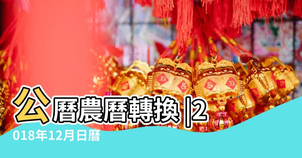 公曆農曆轉換 |2018年12月日曆表 |2018年11月16日農曆是初幾查詢 |【2018年11月16日是冬月初幾】
