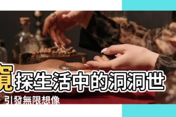 【有洞的東西】窺探生活中的洞洞世界，引發無限想像