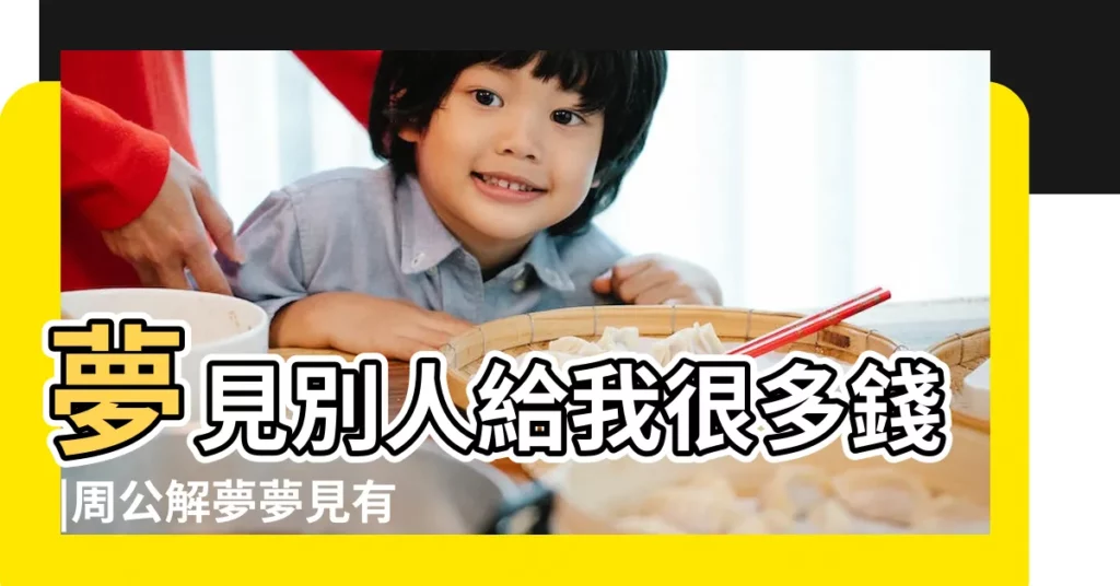 夢見別人給我很多錢 |周公解夢夢見有人給我錢是什麼意思 |夢見別人給我錢 |【別人夢見很多人給錢給我】