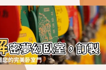 【卧室門】解密夢幻卧室，訂製專屬您的完美卧室門