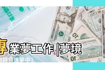 【夢見女人深情説告別】專業夢工作 |夢境諮詢師領進夢中 |是存在的 |