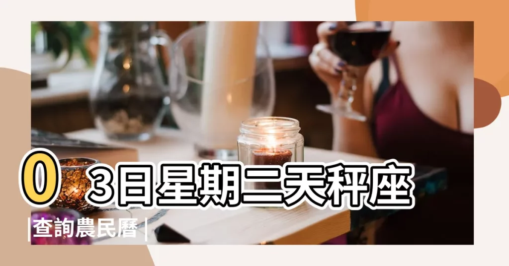 03日星期二天秤座 |查詢農民曆 |2023年10月17日入宅吉時 |【2017年10月17日結婚好嗎】