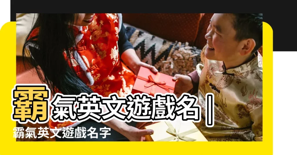 霸氣英文遊戲名 |霸氣英文遊戲名字 |英文名字的遊戲大全霸氣十足 |【英文遊戲大全霸氣】