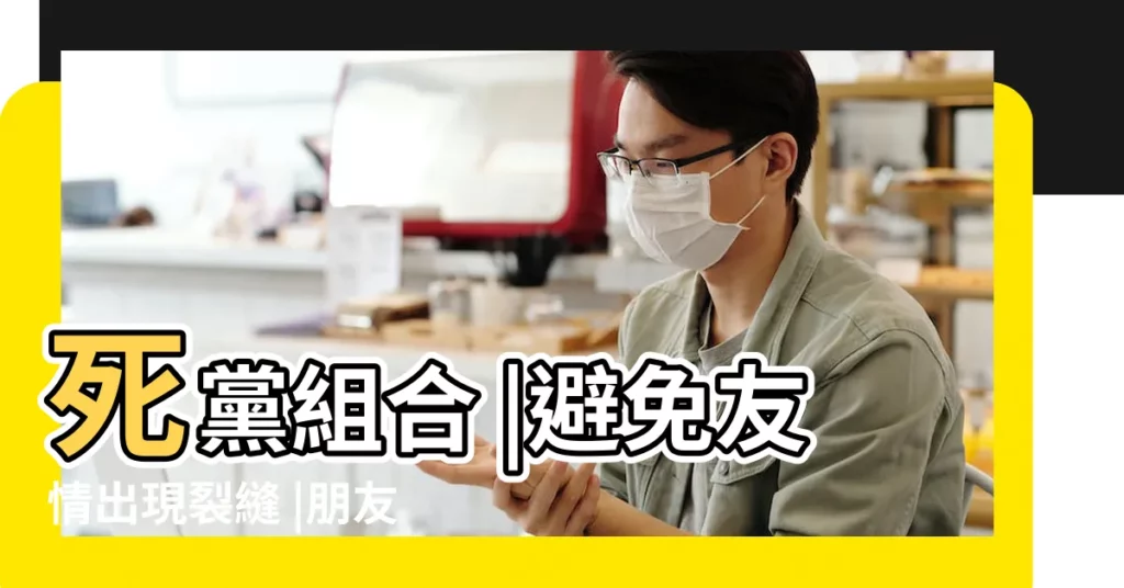 死黨組合 |避免友情出現裂縫 |朋友一生一起走 |【處女座朋友組合】