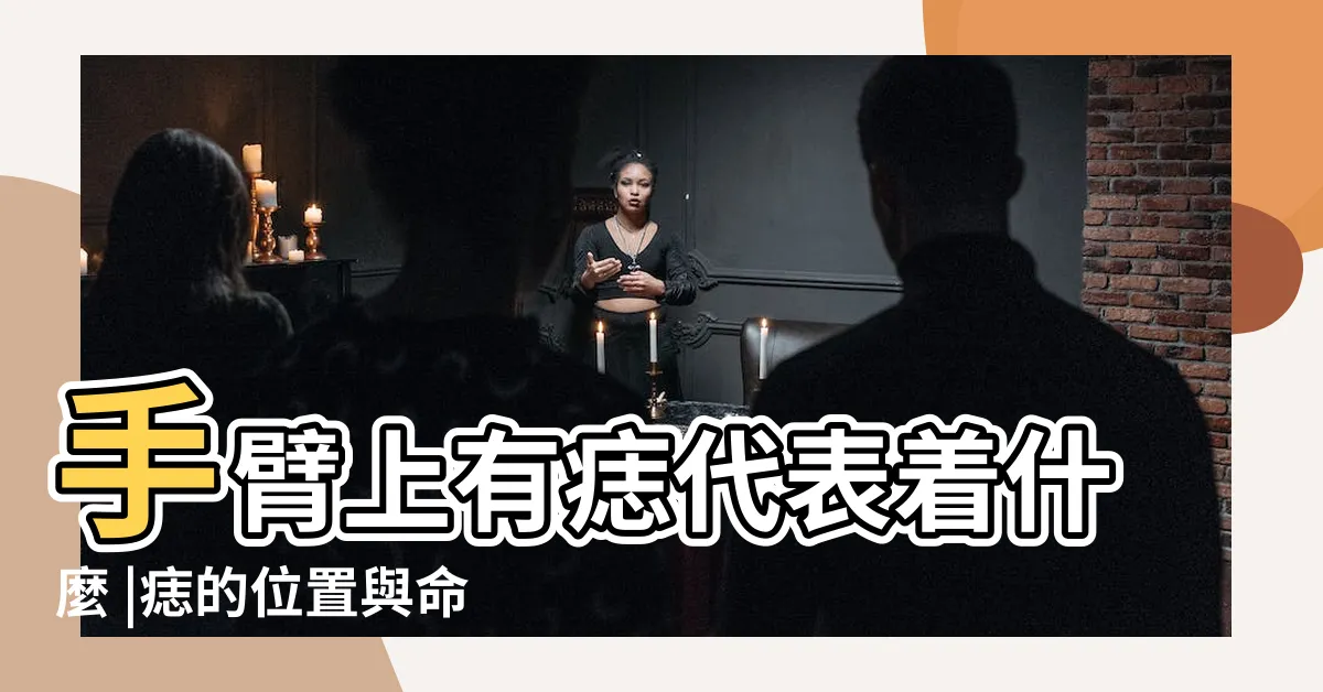 【手臂痣的位置】手臂上有痣代表着什麼 |痣的位置與命運 |是吉是兇 |