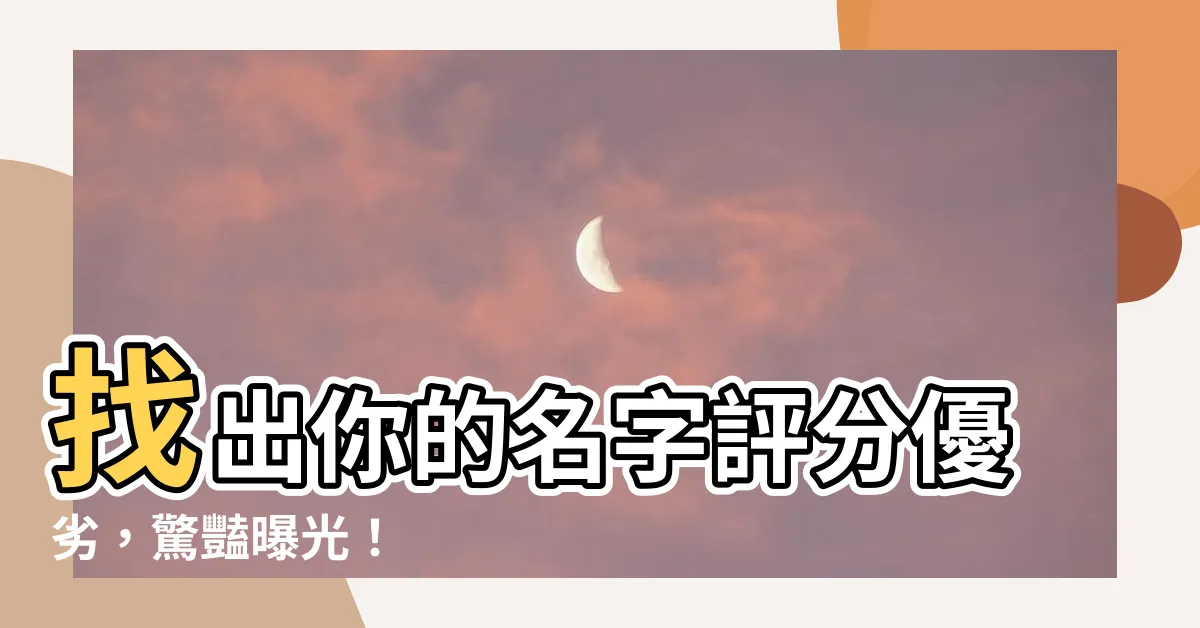 【姓名 評分】找出你的名字評分優劣，驚豔曝光！