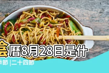 【八月28日是什麼季節】陰曆8月28日是什麼季節 |二十四節氣的日期及時間資料 |