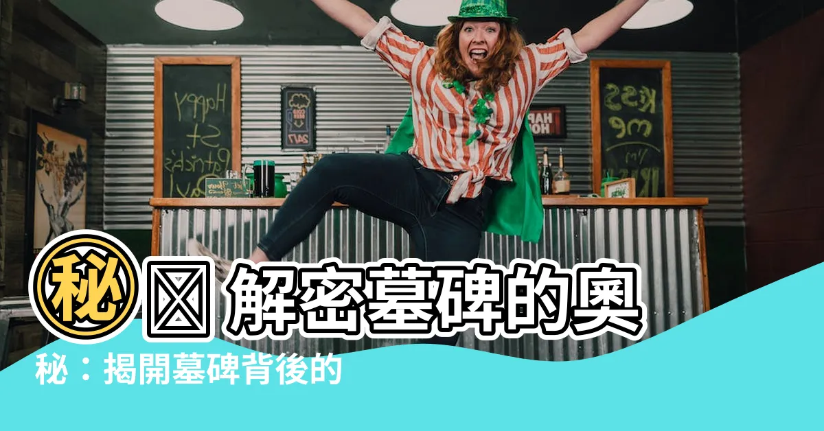 【墓碑意思】㊙️ 解密墓碑的奧秘：揭開墓碑背後的深意