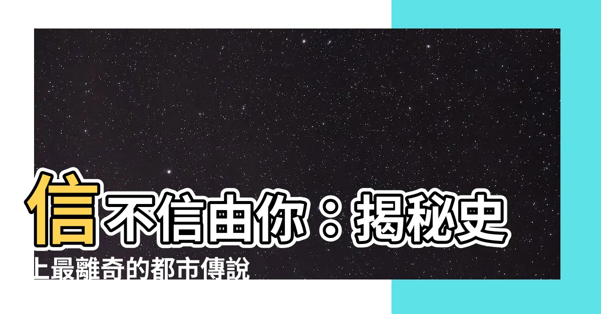 【信不信】信不信由你：揭秘史上最離奇的都市傳説