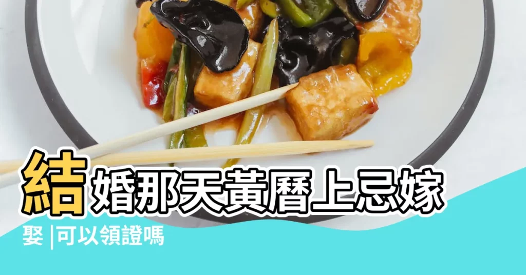 結婚那天黃曆上忌嫁娶 |可以領證嗎 |黃曆上標註忌嫁娶可以結婚嗎 |【黃曆忌嫁娶那天領證】