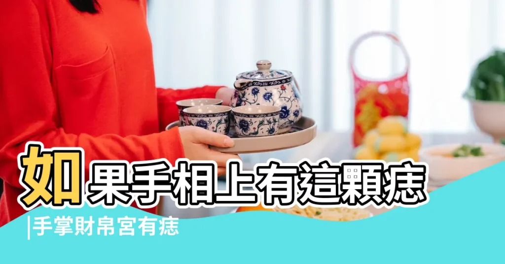 如果手相上有這顆痣 |手掌財帛宮有痣的女人工作能力突出 |註定窮一生 |【財帛宮有痣手相圖】