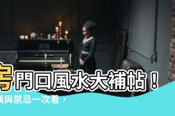 【房門口風水】房門口風水大補帖！裝潢與禁忌一次看，旺事業、聚財運