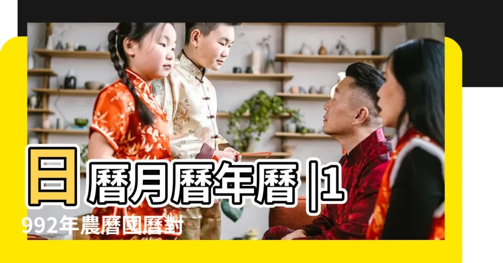 日曆月曆年曆 |1992年農曆國曆對照表 |年公曆與農曆日期對照表 |【農曆1992年正月十一】