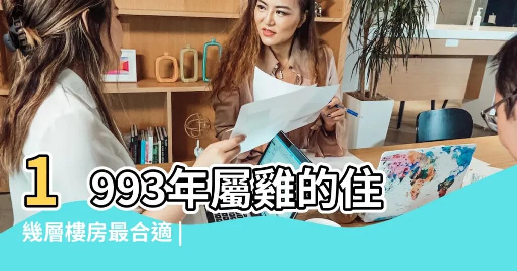 1993年屬雞的住幾層樓房最合適 |1993年屬雞的人12月生買房風水怎麼選 |1993年屬雞買房住幾樓幸運數字提升好運 |【1993年屬雞買房買幾樓】