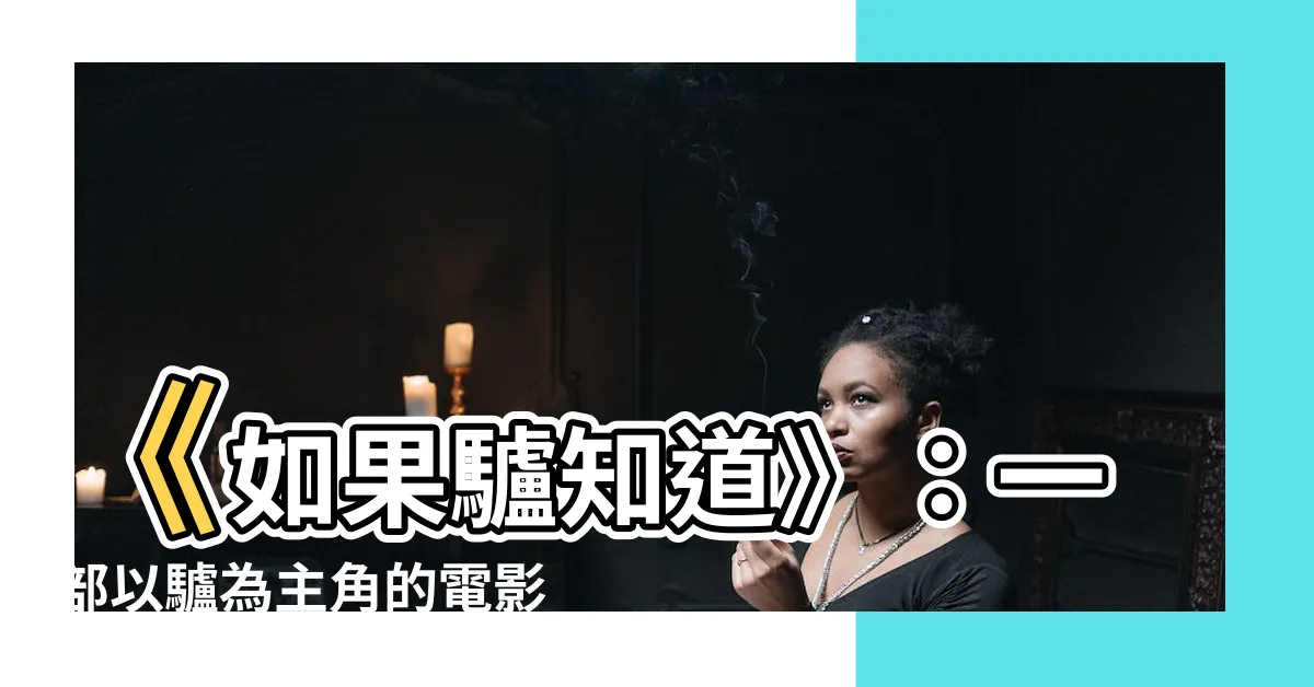 【如果你知道】《如果驢知道》：一部以驢為主角的電影，為何能感動你的心靈？