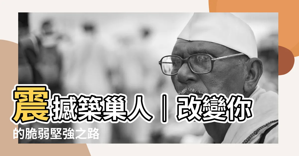 【築巢人】震撼築巢人｜改變你的脆弱堅強之路