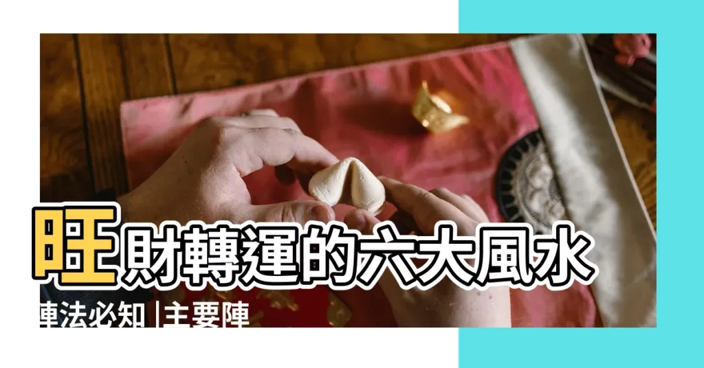 旺財轉運的六大風水陣法必知 |主要陣法 |風水聚財擺陣 |【風水陣法】