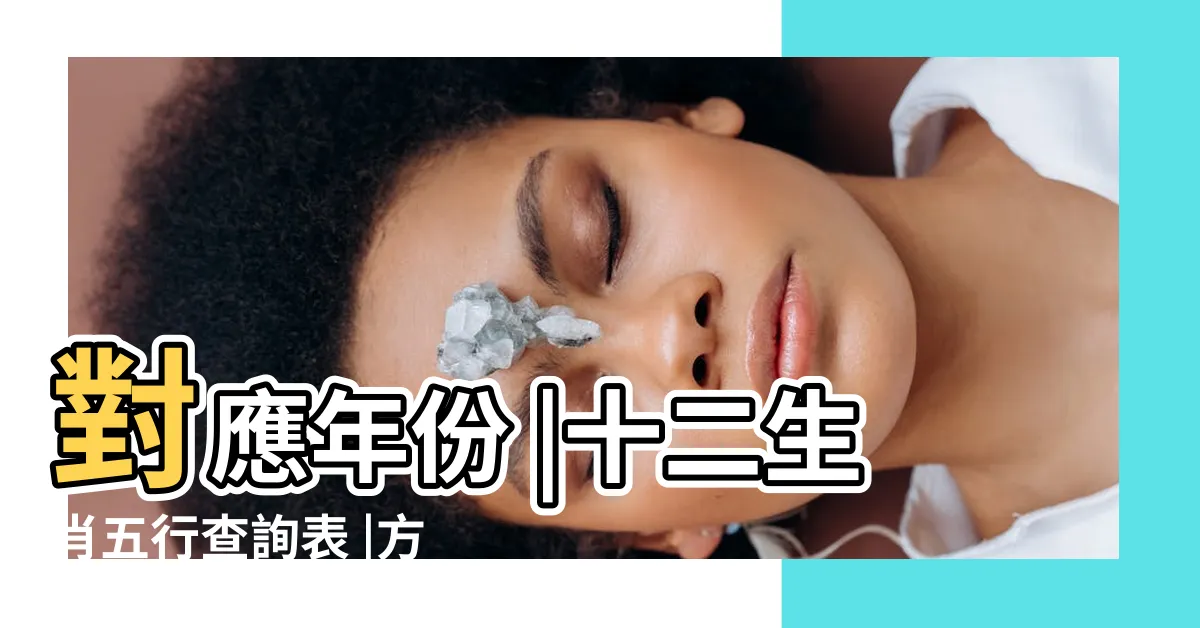 【五行 年】對應年份 |十二生肖五行查詢表 |方格子vocus |