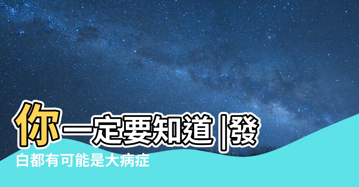 【手掌有眼睛】你一定要知道 |發白都有可能是大病症狀 |人體器官 |