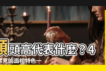 【額頭高代表什麼】額頭高代表什麼？4大常見的面相特色一次看