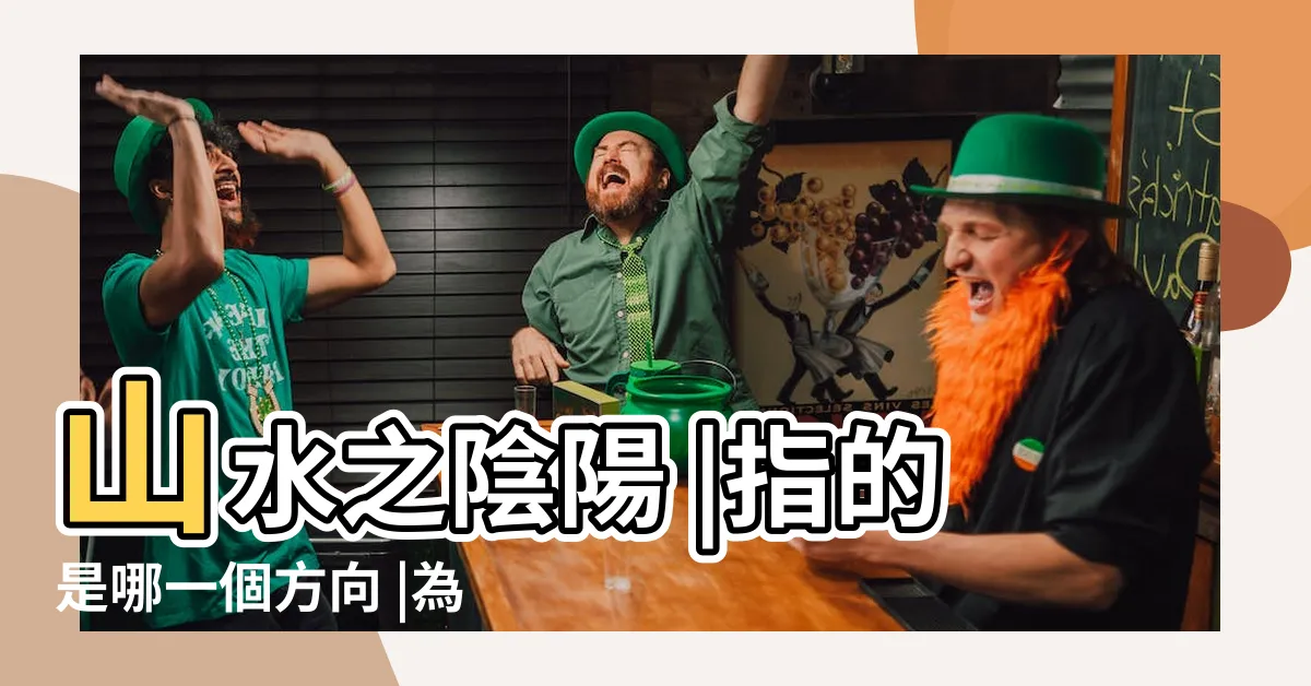 【山之陽】山水之陰陽 |指的是哪一個方向 |為何山南水北謂之陽 |