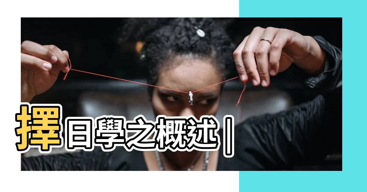 【擇日學】擇日學之概述 |