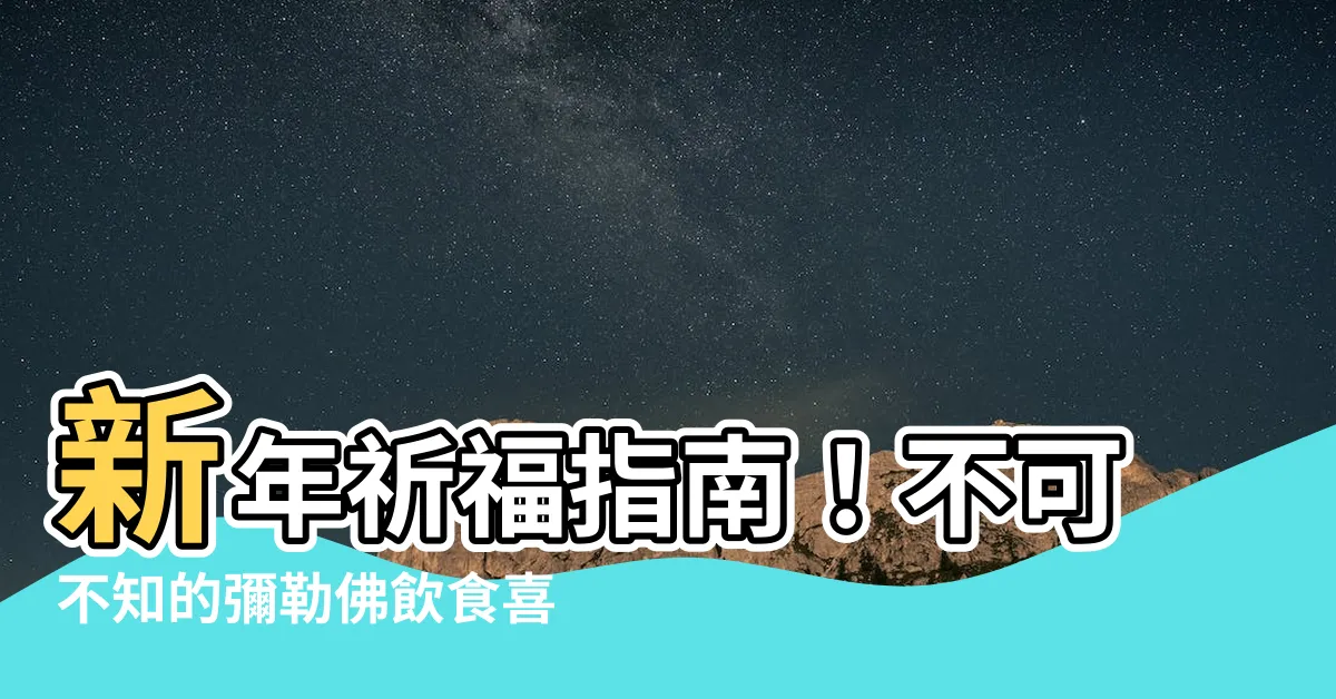 【彌勒佛喜歡吃什麼】新年祈福指南！不可不知的彌勒佛飲食喜好大公開