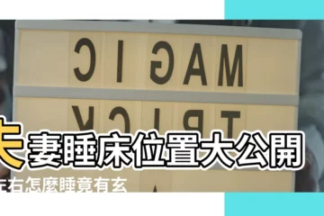 【夫妻睡牀位置】夫妻睡牀位置大公開！左右怎麼睡竟有玄機