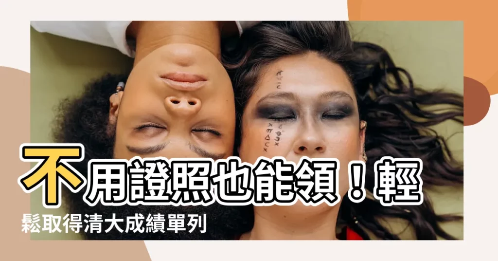 【清大成績單列印】不用證照也能領！輕鬆取得清大成績單列印