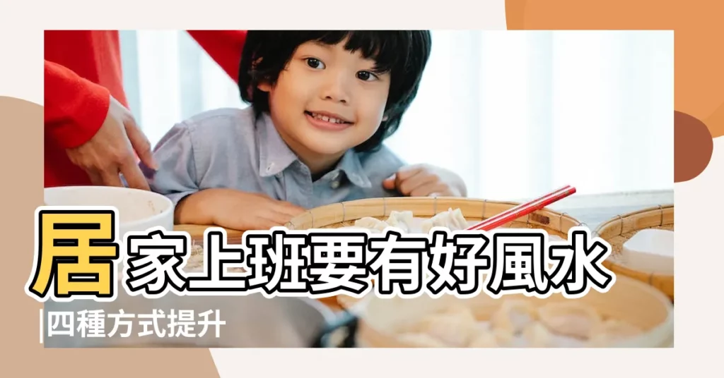 居家上班要有好風水 |四種方式提升 |居家辦公風水六重點讓你工作狀態旺起來 |【在家辦公風水】