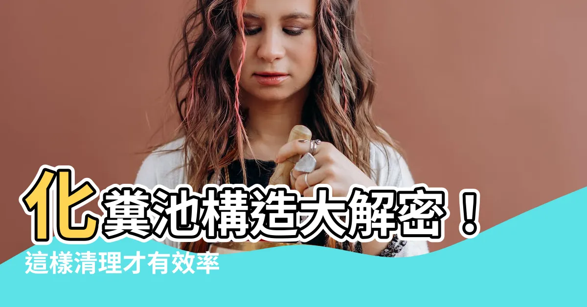 【化糞池構造圖解】化糞池構造大解密！這樣清理才有效率