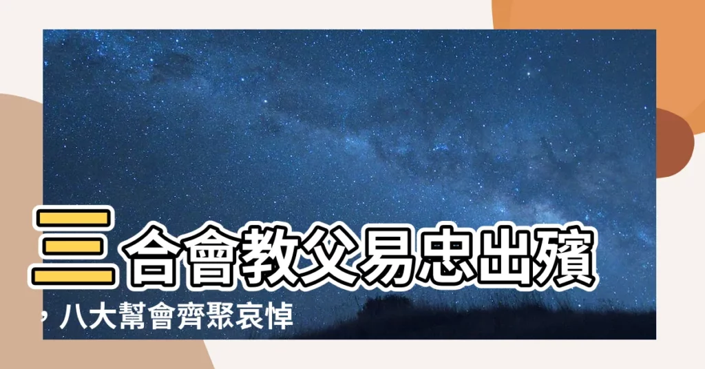 【易忠出殯】三合會教父易忠出殯，八大幫會齊聚哀悼