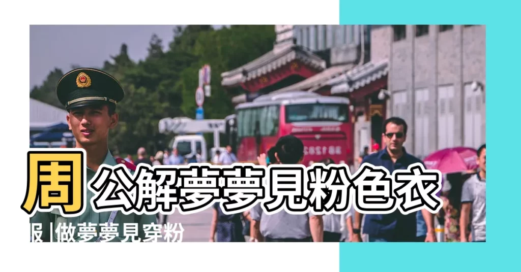 周公解夢夢見粉色衣服 |做夢夢見穿粉紅色衣服好不好 |夢到粉紅色衣服 |【夢見別人穿粉紅色衣服6】