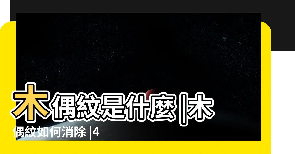 【木偶紋】木偶紋是什麼 |木偶紋如何消除 |4種消除木偶紋方法分享 |