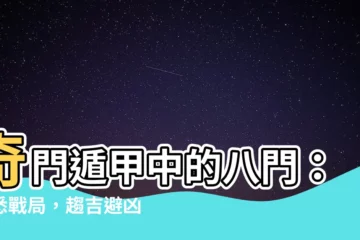 【奇門遁甲 八門】奇門遁甲中的八門：洞悉戰局，趨吉避兇