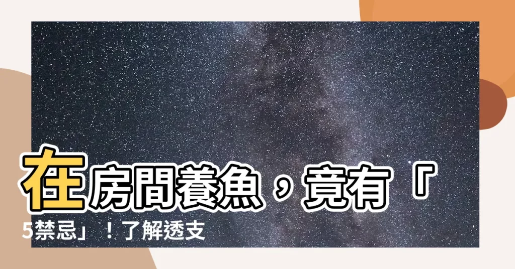 【在房間養魚】在房間養魚，竟有「5禁忌」！瞭解透支禁區，實現財運翻倍！