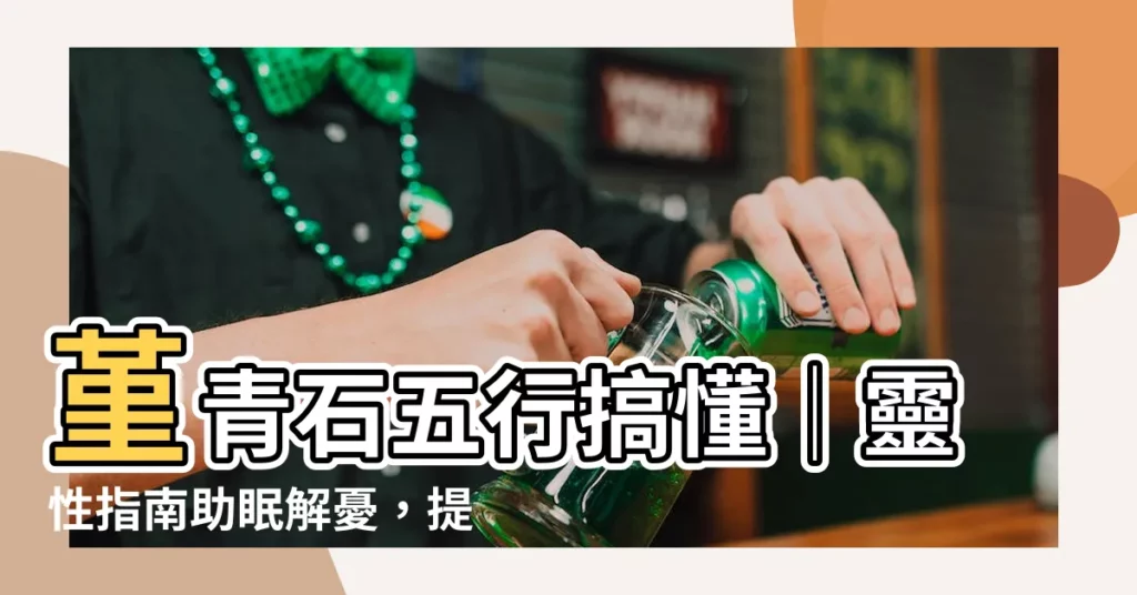 【菫青石五行】堇青石五行搞懂│靈性指南助眠解憂，提升能量防小人！