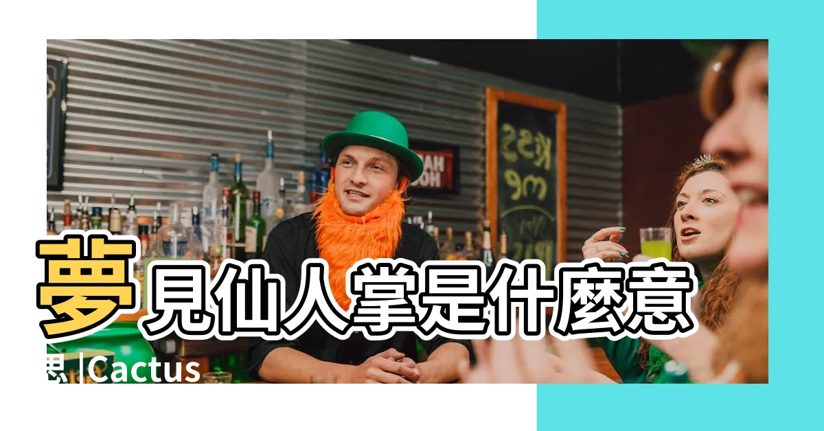 【夢見仙人掌】夢見仙人掌是什麼意思 |Cactus |夢的解析 |