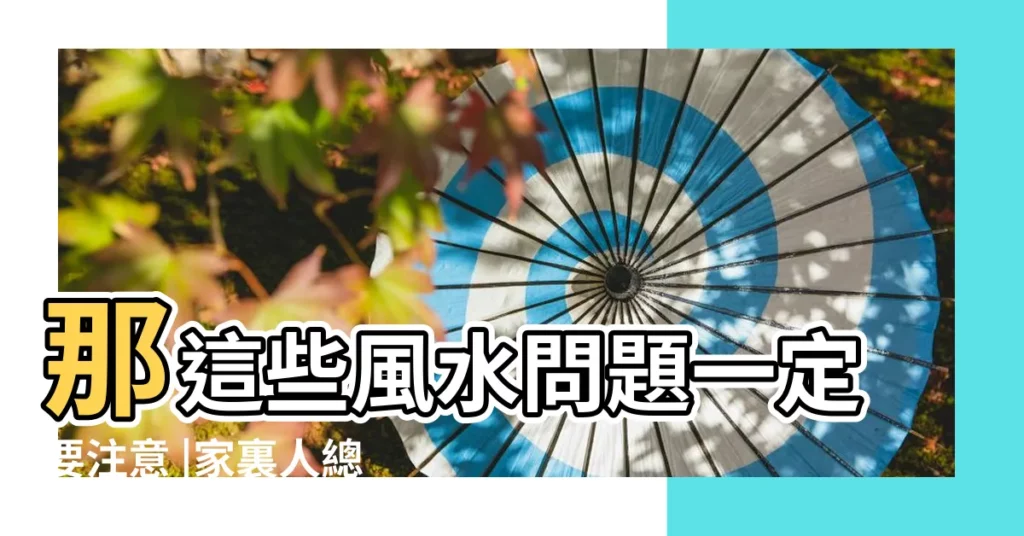 那這些風水問題一定要注意 |家裏人總是莫名其妙生病 |家裡什麼風水影響健康 |【家裏風水不好容易生病】