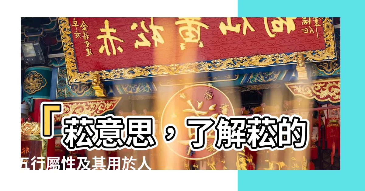 【菘意思】「菘意思，瞭解菘的五行屬性及其用於人名的意義」